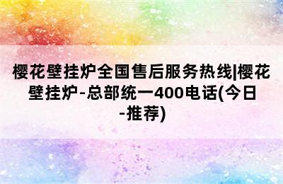 樱花壁挂炉全国售后服务热线|樱花壁挂炉-总部统一400电话(今日-推荐)